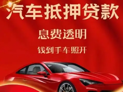 蓬安良好口碑的汽车抵押贷款公司推荐