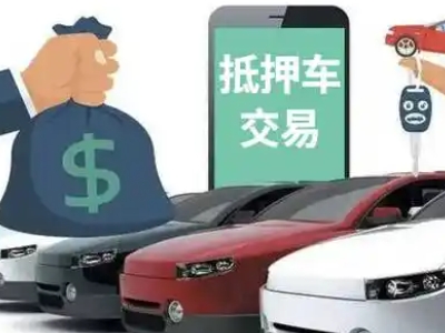 蓬安汽车抵押贷款通过率高