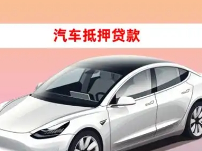 蓬安车抵贷的三种常见还款方式